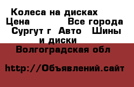 Колеса на дисках r13 › Цена ­ 6 000 - Все города, Сургут г. Авто » Шины и диски   . Волгоградская обл.